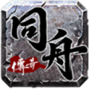 同舟传奇
