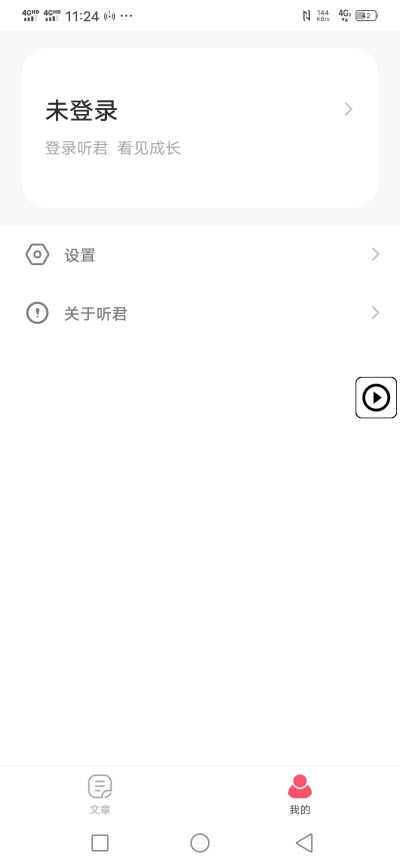 听君