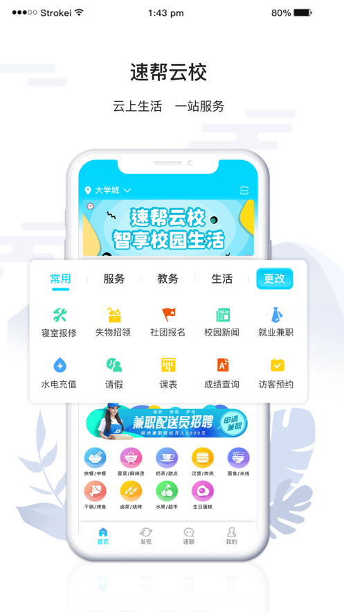 速帮云校
