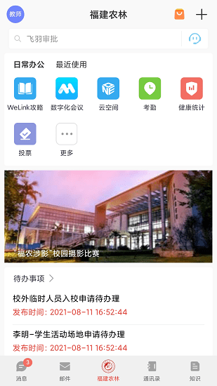 福建农林大学数字FAFU平台