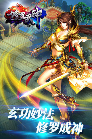 修 罗 武 神 变 态 版