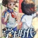 回到学生时代