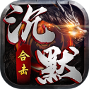 万劫合击：沉默版