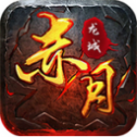 赤 月 龙 城 满 攻 速 传 奇