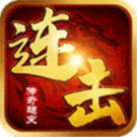 连 击 传 奇
