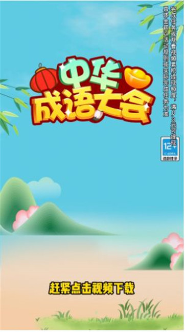 中华成语大会