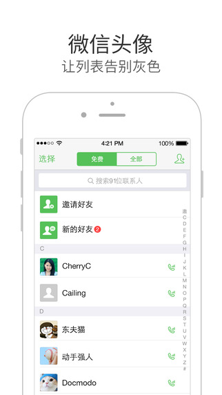 微信电话本iPad版客户端 微信电话本iPad版客户端
