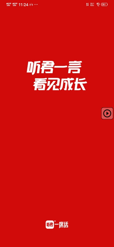 听君