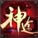 化 魔 神 途