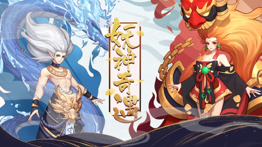 妖神