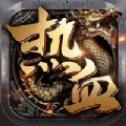 热 血 屠 魔 之 寻 宝 之 旅