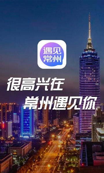 遇见常州