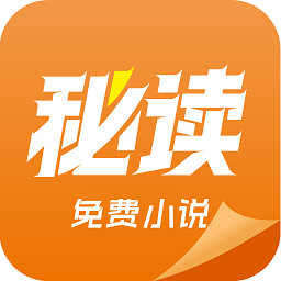 秘读小说无广告纯净版