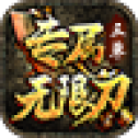 三草专属无限刀