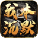 沉 默 单 职 业 传 奇