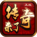 传奇来了(正版)