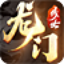 龙门传世 龙门传世