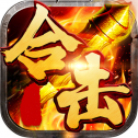 1.85屠 龙 合 击