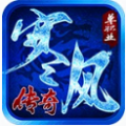 寒 风 传 奇 单 职 业 打 金 版