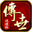 传世攻速版