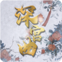 深宫曲 0.56