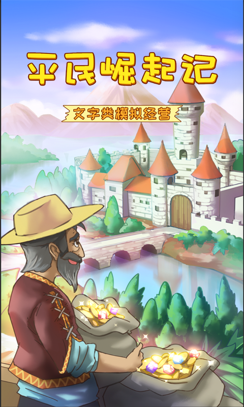 平民崛起记游戏