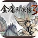 金3修改共存版