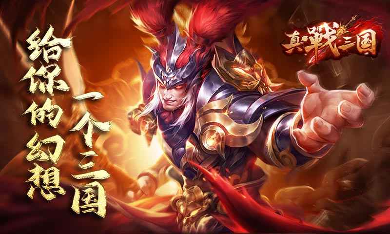 真·战三国
