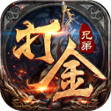 兄弟打金:狂暴传奇