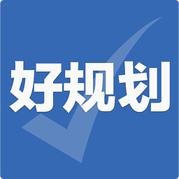好规划