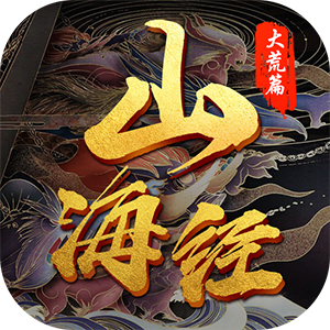 太古仙途:升级领红包