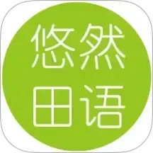 悠然田语
