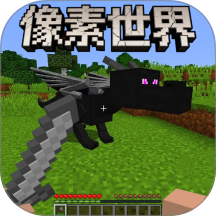像素世界建造