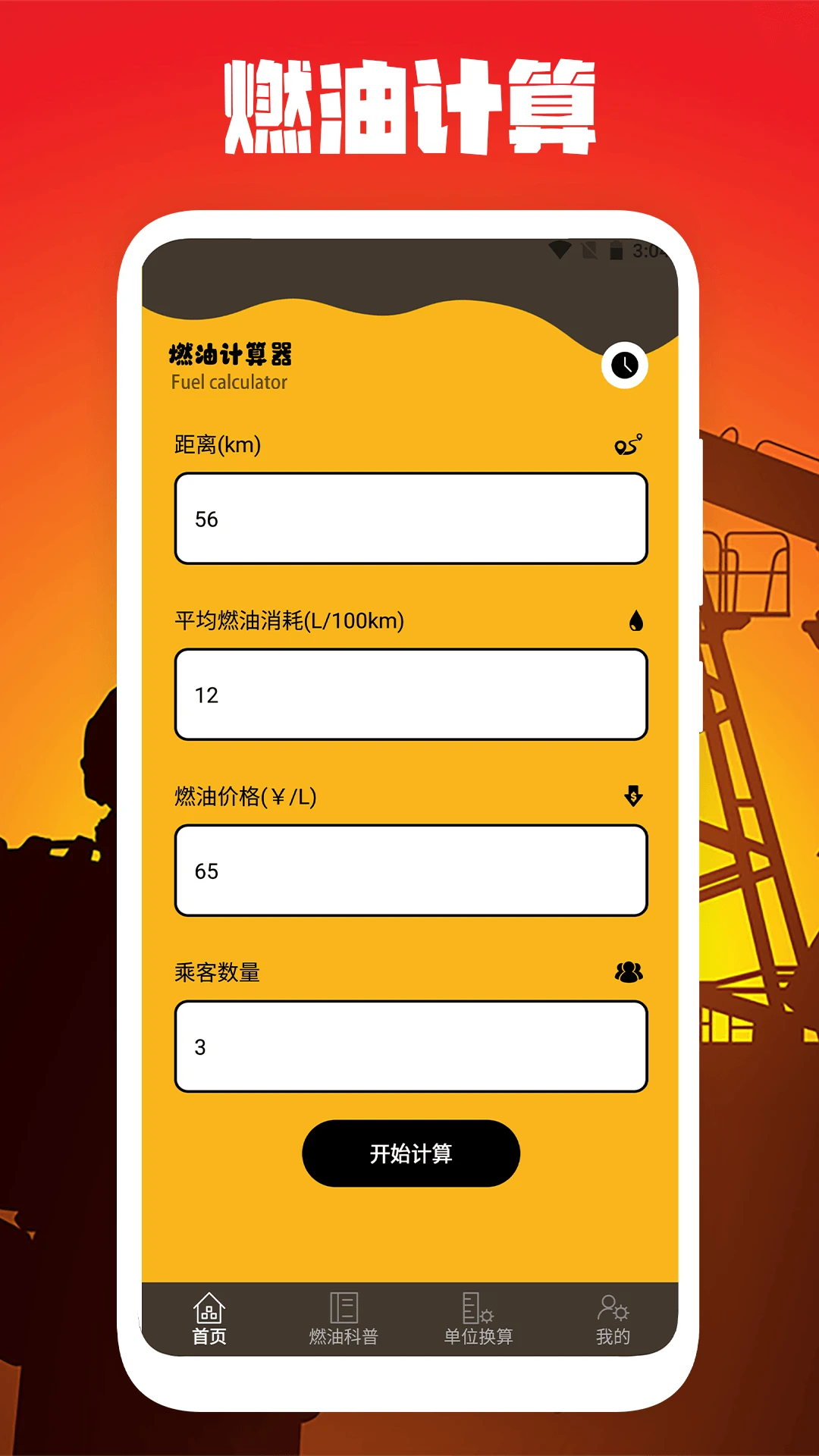 燃油计算