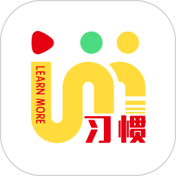 习惯大咖