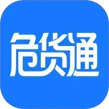 危货通