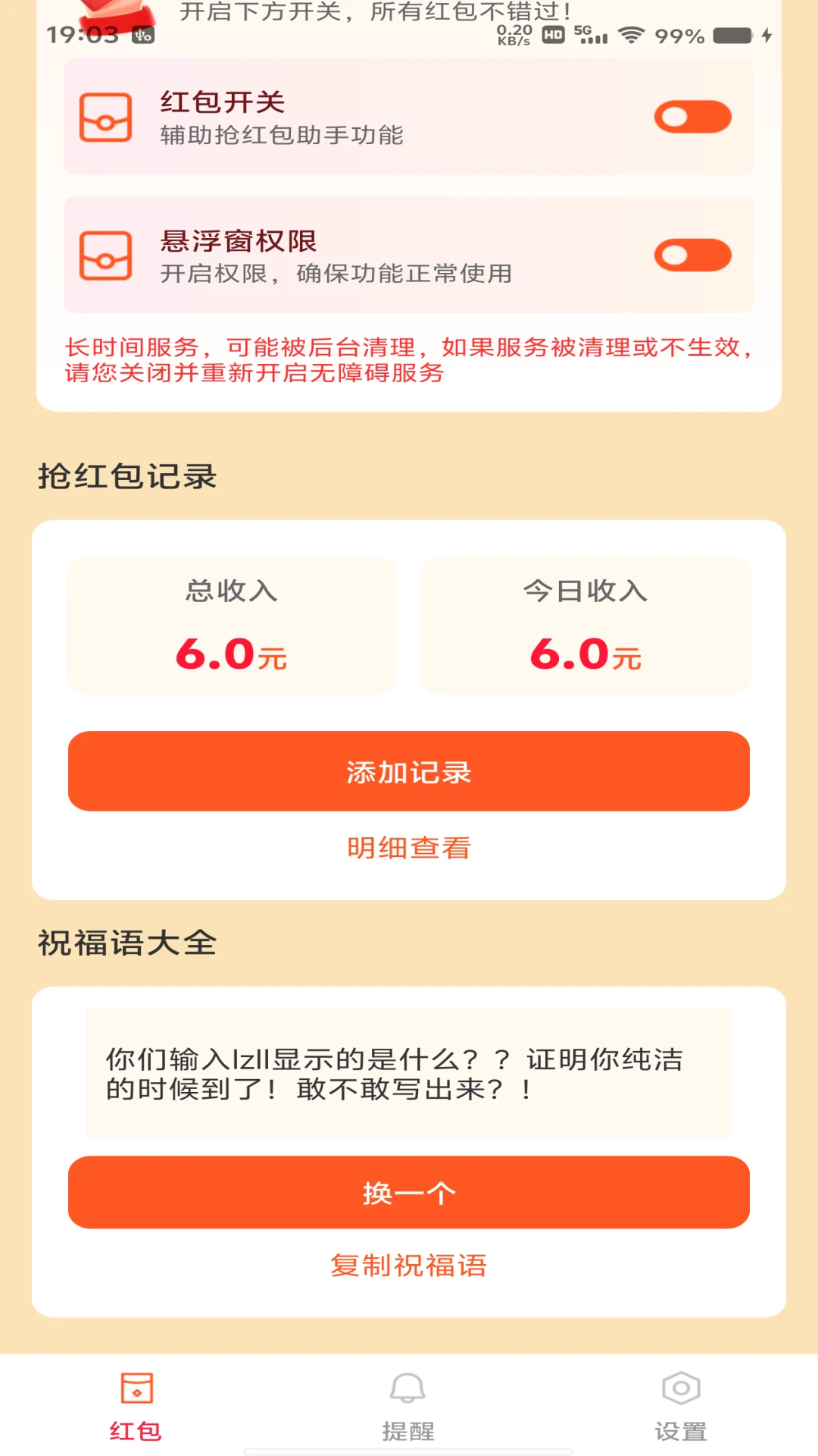 抢红包提醒助手