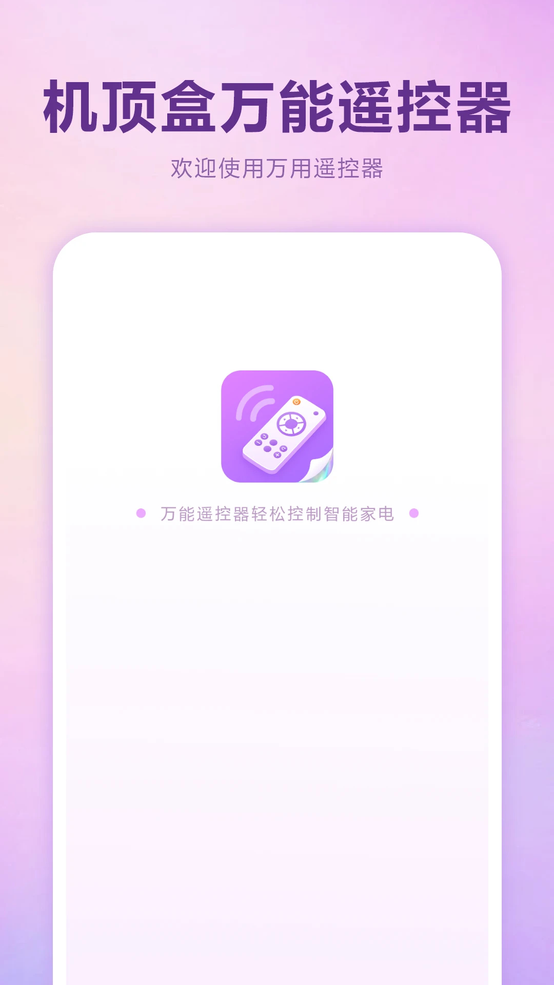 机顶盒万能遥控器