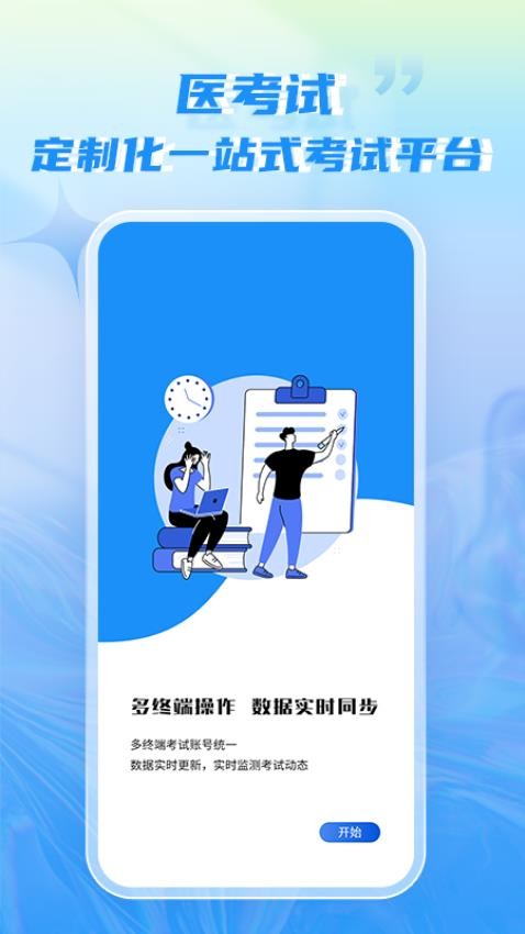 医考试