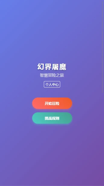 幻界屠魔