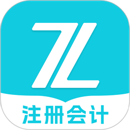 注册会计之了课堂