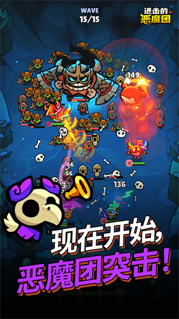 进击的恶魔团