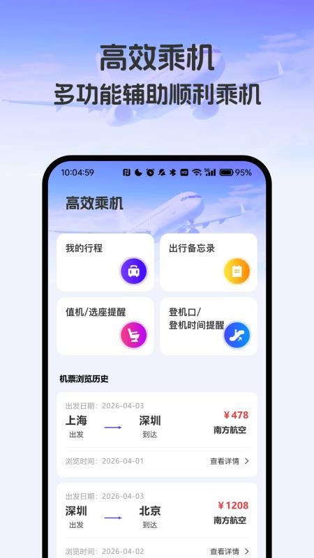 飞机票实时精准查询