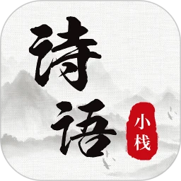 诗词小栈