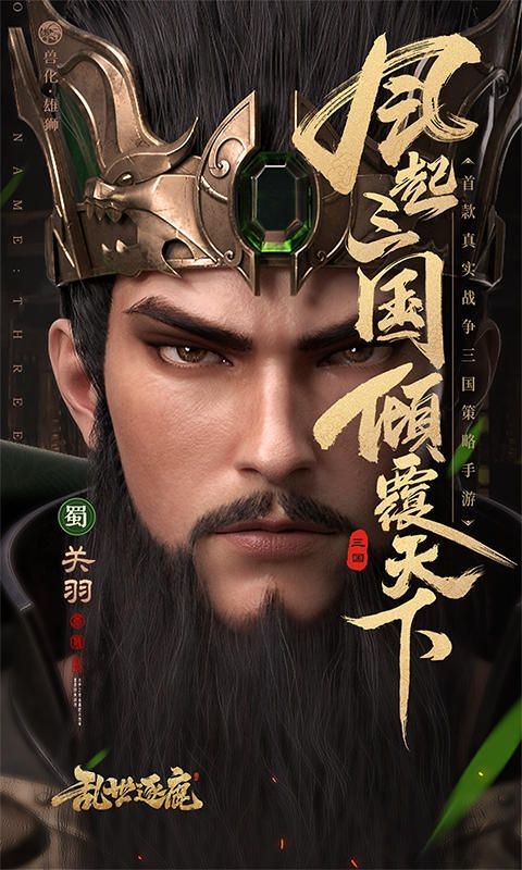 乱世逐鹿