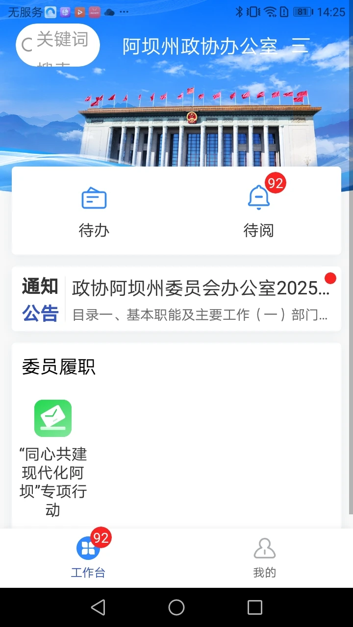 阿坝州智慧政协