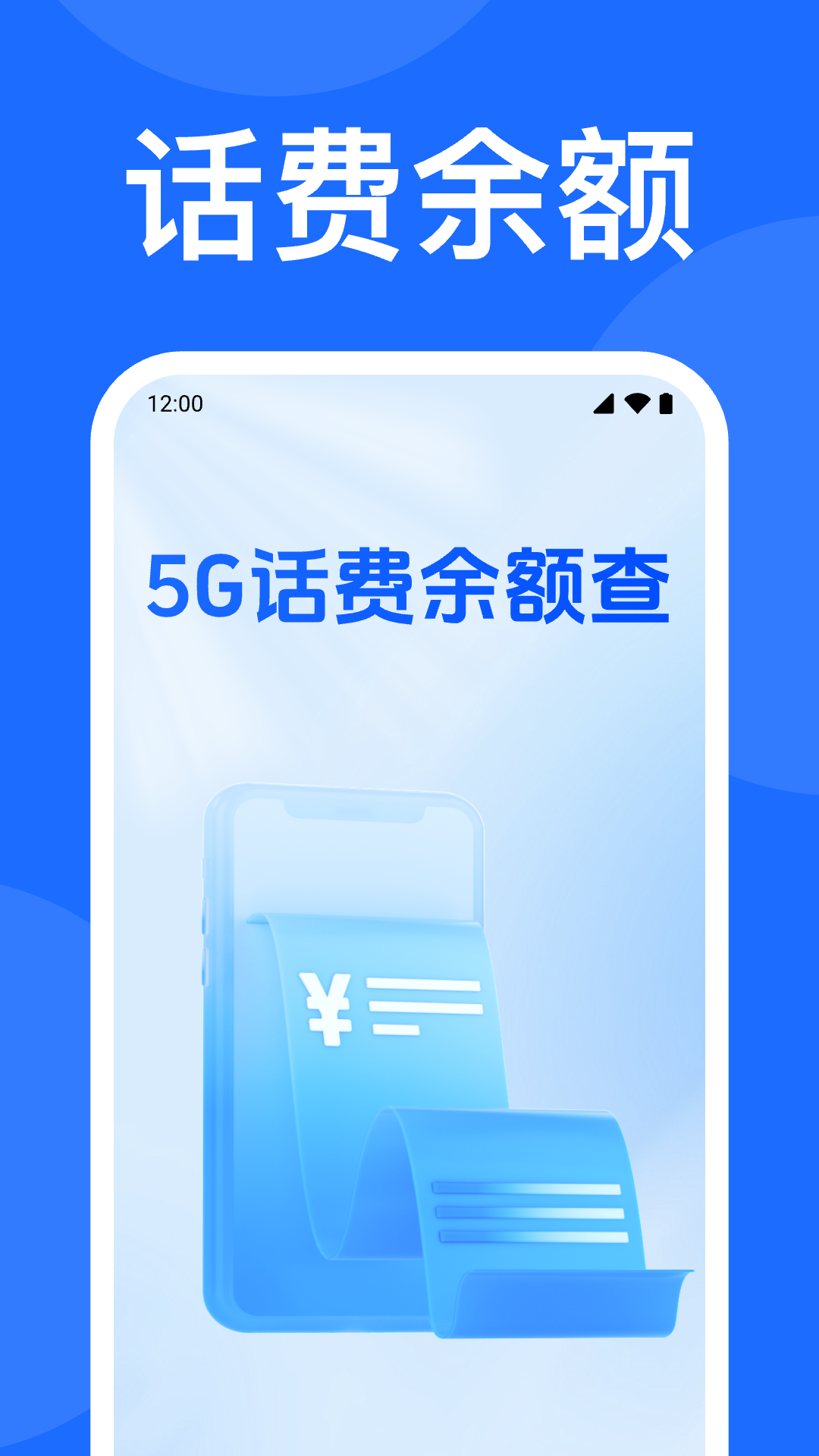 5G话费余额查 5G话费余额查