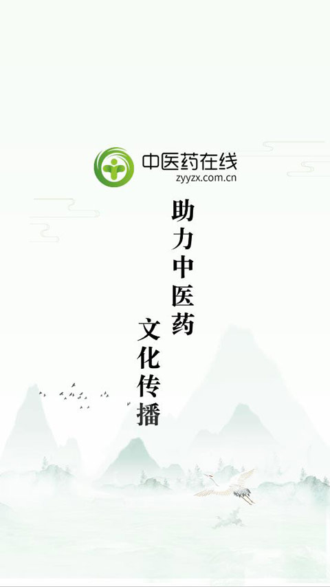 中医药