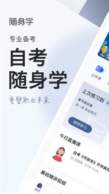 自考随身学 自考随身学