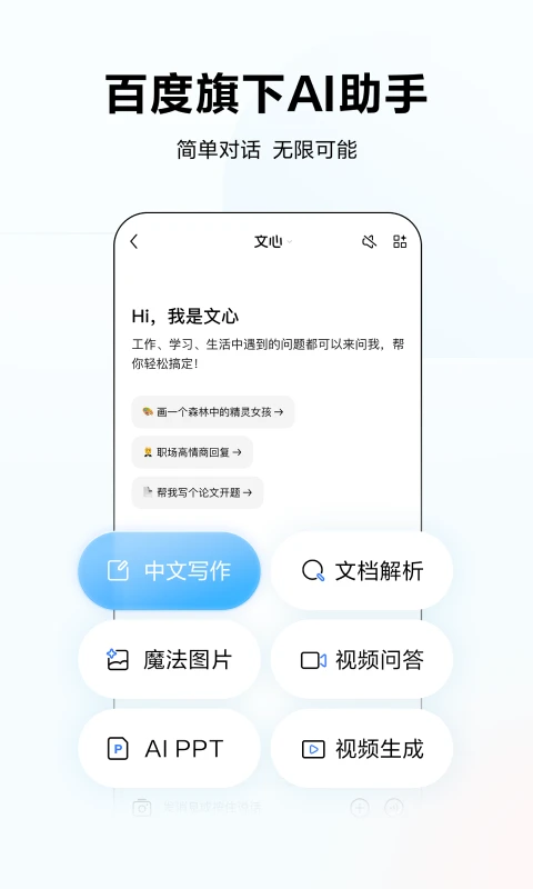 文心 - 百度旗下全能AI助手